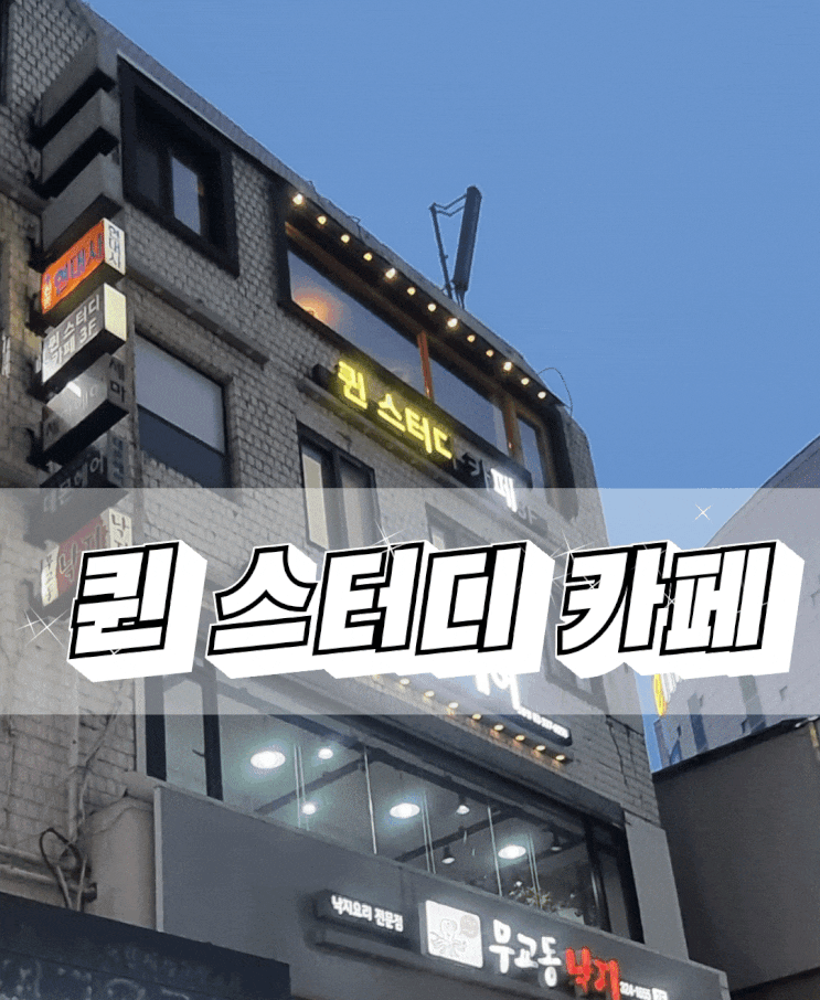  이대와 가깝고 신촌역 근처인 여성전용 스터디카페는 24시 퀸스터디카페!
