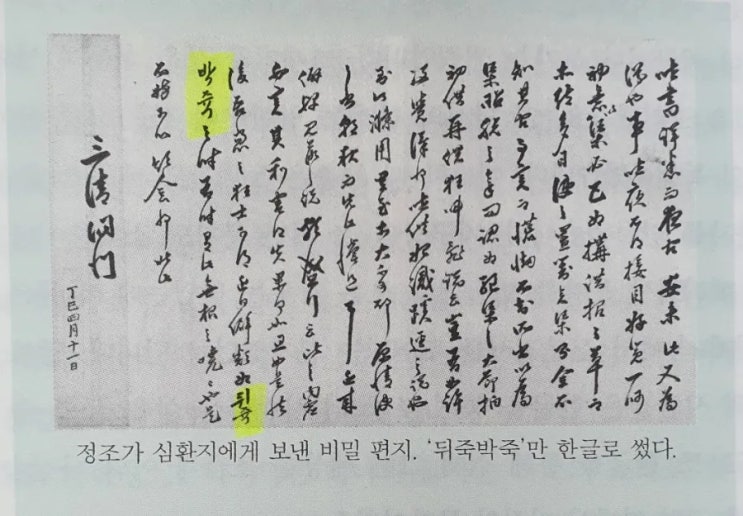  "뒤죽박죽" ㅡ 정조왕 편지 중 유일한 한글, 그리고 설움받은 우리글 역사를 아시나요?