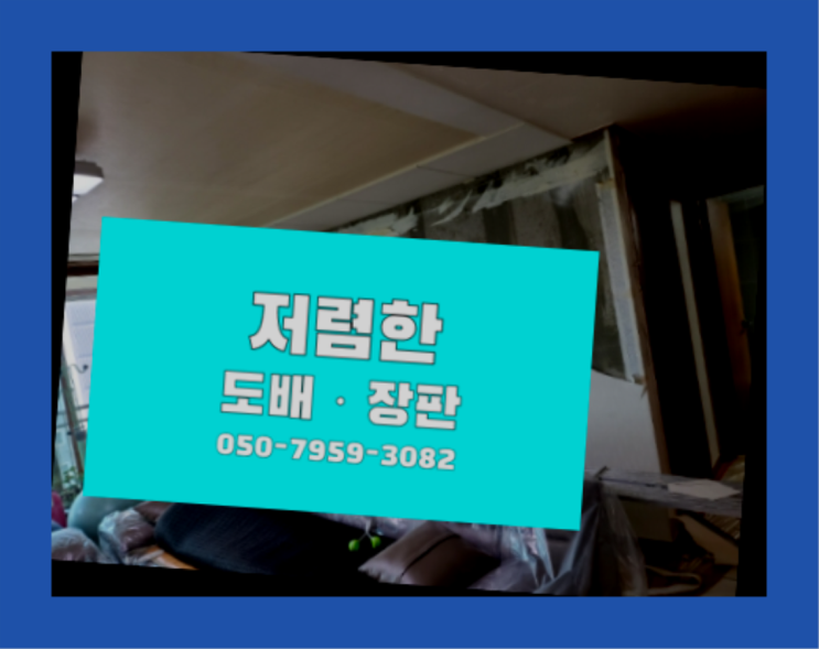  벽지장판 ? 저렴한 도배·장판 시공문의 다이쏘~