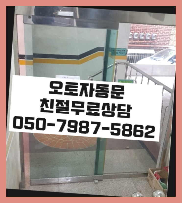  학원출석체크기 자동문수리/설치/AS 흐믓
