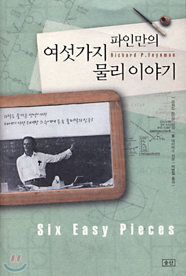  [책 리뷰] 파인만의 여섯가지 물리 이야기 - 리처드 필립 파인만 (박병철 역).승산.2003