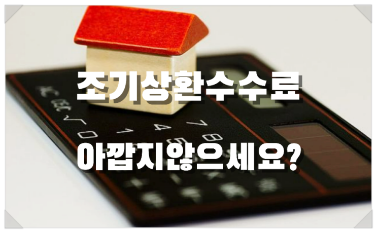  대출기간에 따라 달라지는 조기상환수수료
