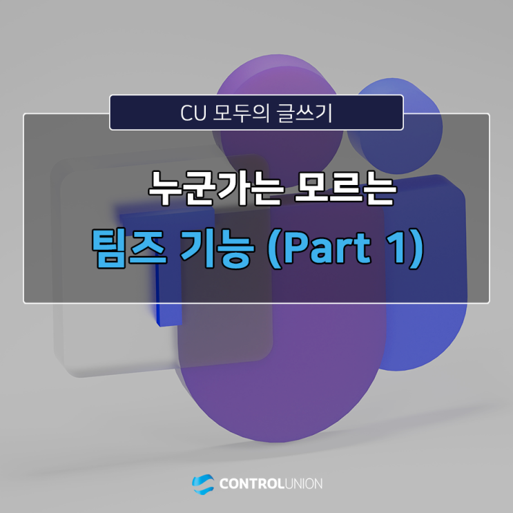  [컨유 모두의 글쓰기] 누군가는 모르는 팀즈 기능 소개 (Part 1)