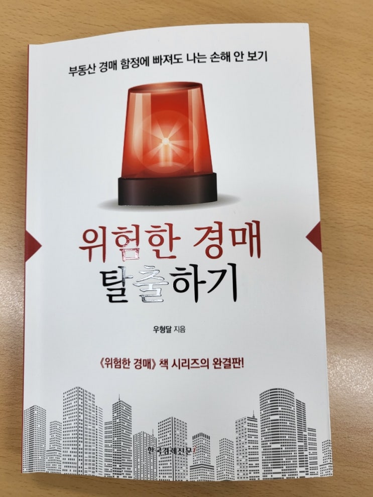  위험한경매탈출하기