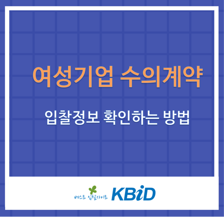  여성기업 수의계약 입찰정보 빠르고 쉽게 확인하는 방법!
