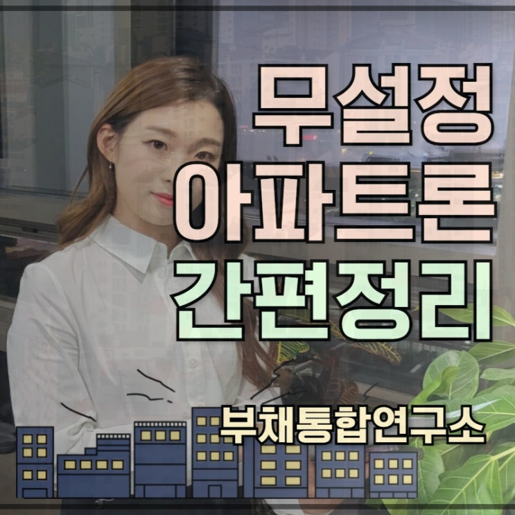  무설정아파트론 제대로 알아보자