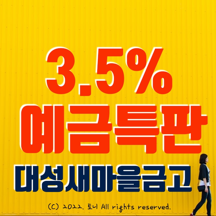 (예금특판) 12개월 3.5% 대성새마을금고 (비대면). 4/13 수요일 종료. 4/14목 이후 12개월 연3.3% 판매중