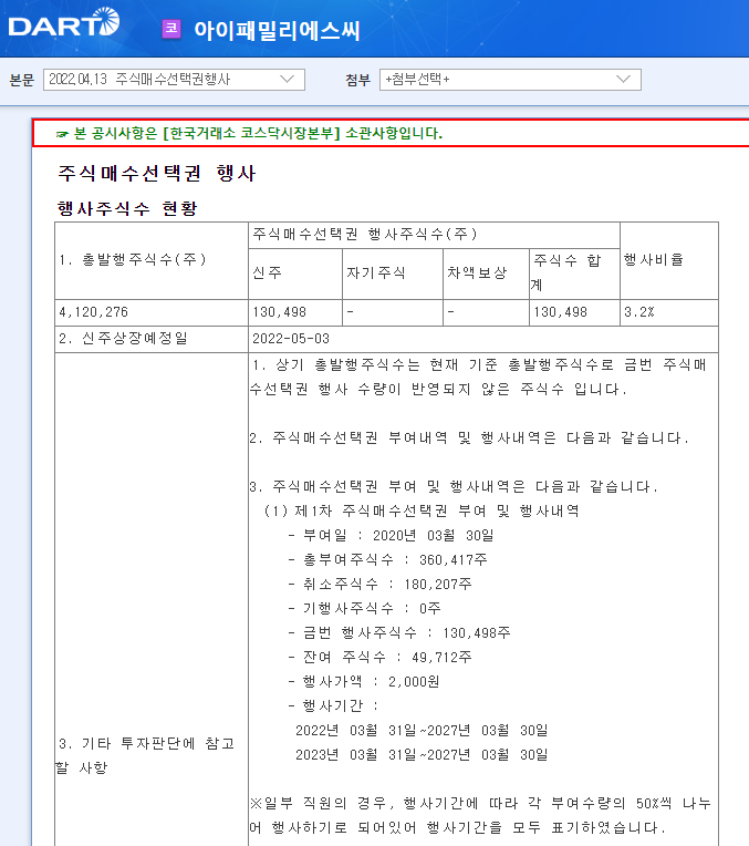 아이패밀리에스씨 / 주식매수선택권행사 아이패밀리에스씨 / 주식매수선택권행사