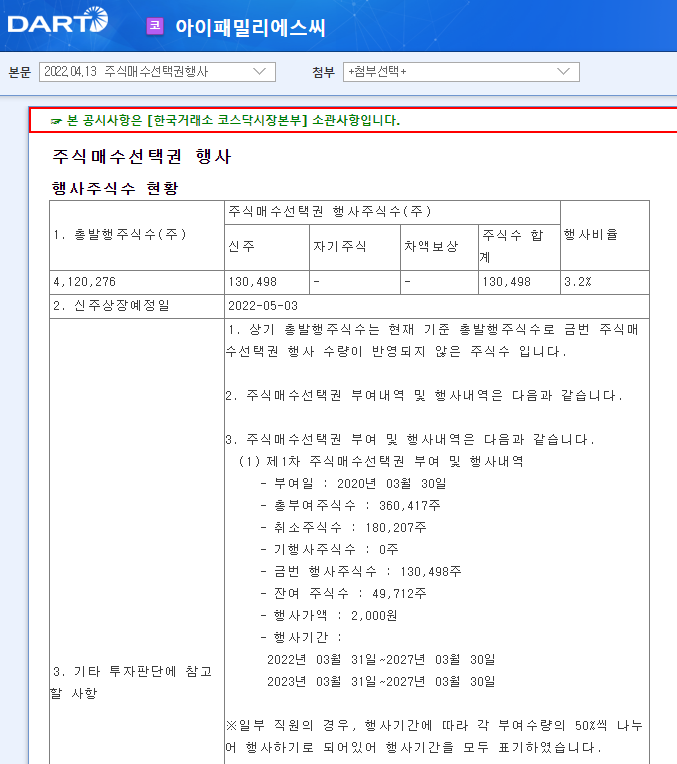 아이패밀리에스씨 / 주식매수선택권행사