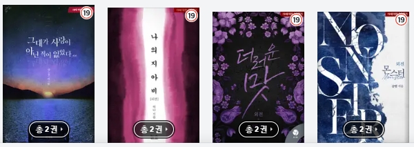 로설& BL소설 구매) 22년 04월 13일 구매 로설& BL소설 구매) 22년 04월 13일 구매