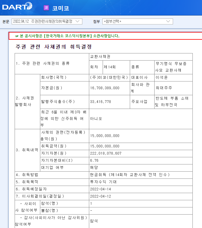 코미코 / 주권관련사채권의취득결정 코미코 / 주권관련사채권의취득결정