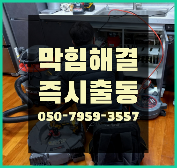  화장실배수관막힘 ?변기,하수구,씽크대막힘 빠른 출장 최고죠!