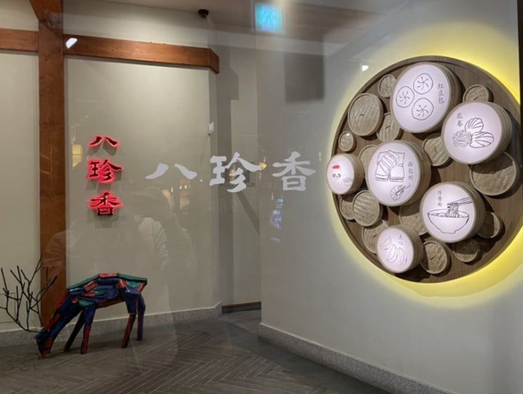  송도 팔진향 한옥마을점(내돈내산)