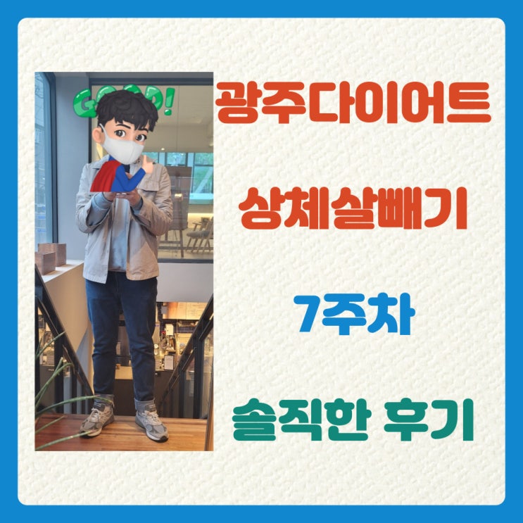  광주다이어트 상체살빼기 7주차 솔직한 후기
