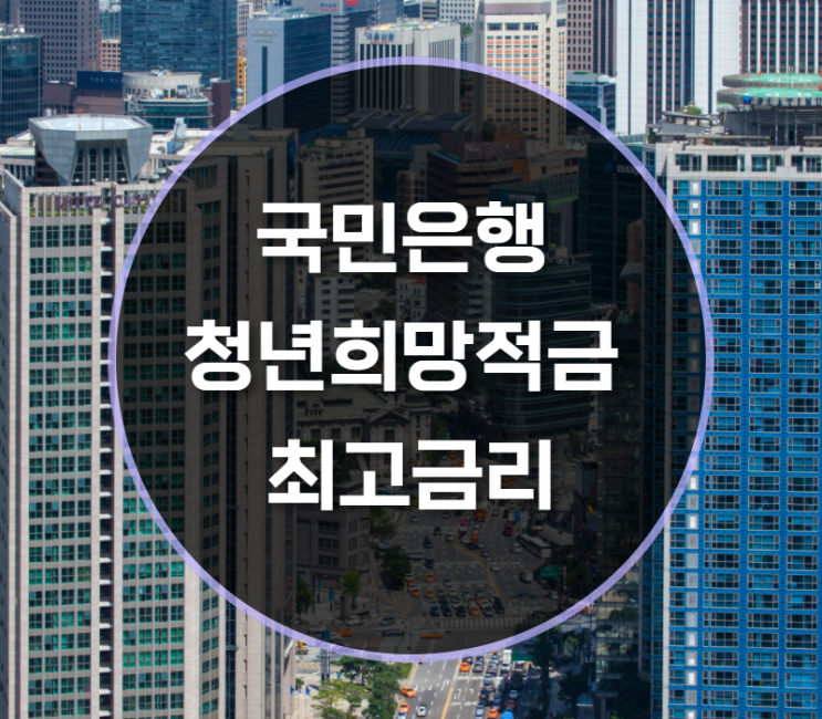  국민은행 청년희망적금 최고금리는?