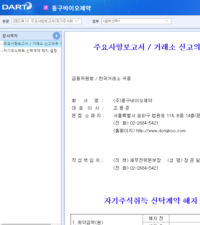 동구바이오제약 / 주요사항보고서(자기주식취득신탁계약해지결정) 동구바이오제약 / 주요사항보고서(자기주식취득신탁계약해지결정)