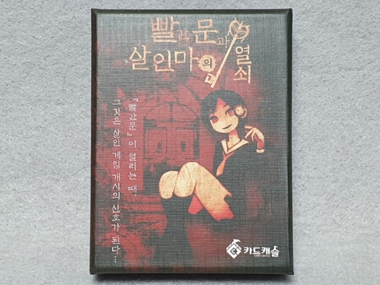  [보드·카드게임] 카드캐슬 빨간문과 살인마의 열쇠 리뷰
