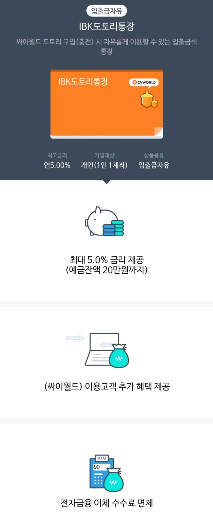  IBK 도토리 통장 만들기 / 세전 5%