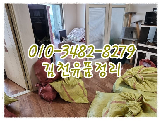  김천유품정리 대곡.모암동 어떤집정리든 성심성의껏