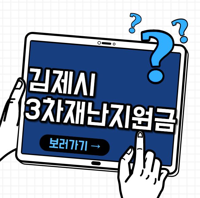 김제시 3차 재난지원소득 신청방법은?