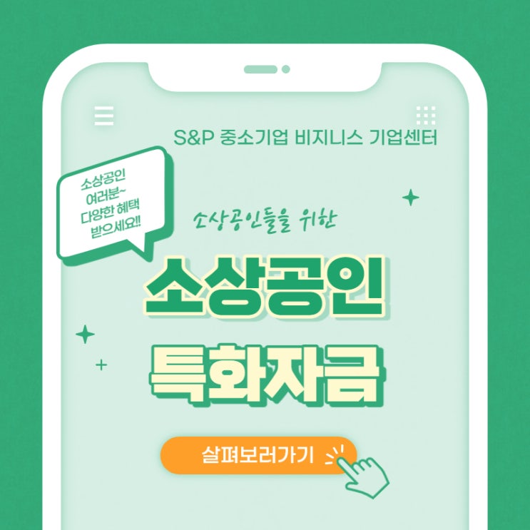 소상공인 특화자금 제대로 알고 신청해요!