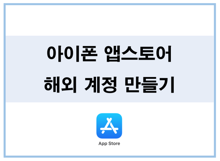  [애플 앱스토어 해외 계정만들기] 해외 계정 만들고 P2E 게임 즐기기