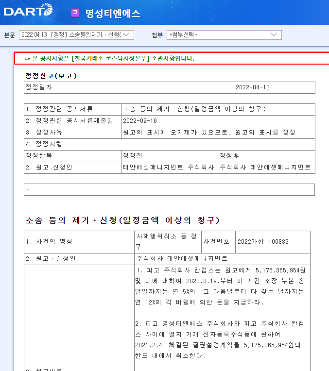 명성티엔에스 / 소송등의제기ㆍ신청(일정금액이상의청구) 명성티엔에스 / 소송등의제기ㆍ신청(일정금액이상의청구)
