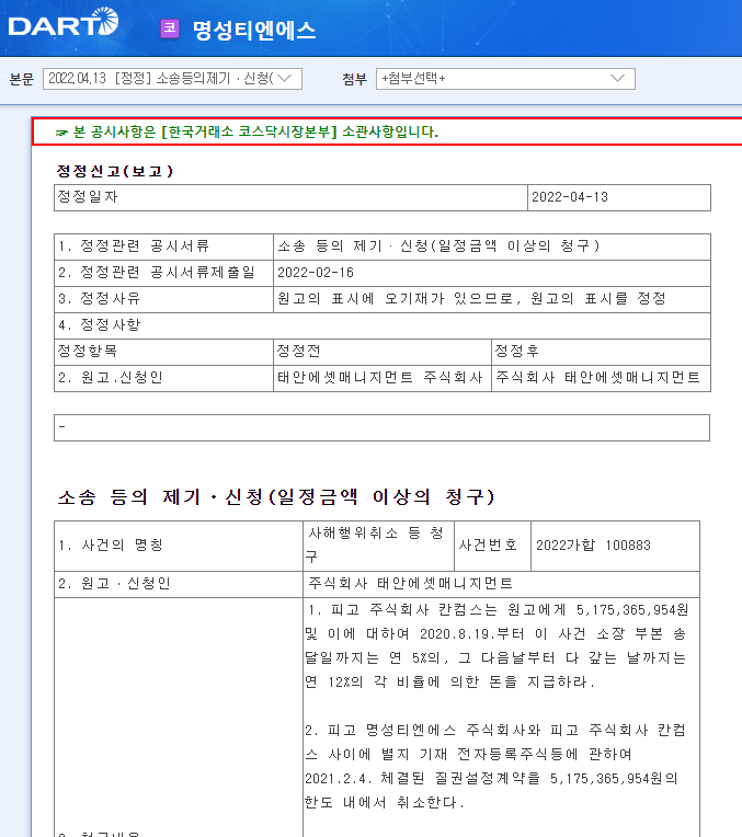 명성티엔에스 / 소송등의제기ㆍ신청(일정금액이상의청구)