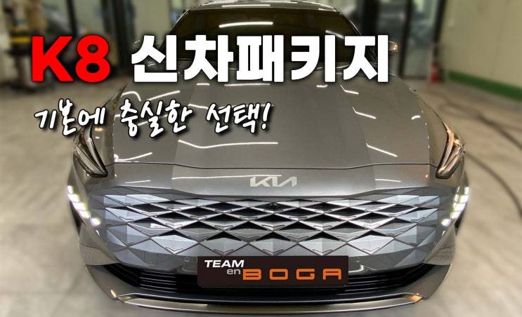  인천 K8 신차패키지 잘하는 팀보가
