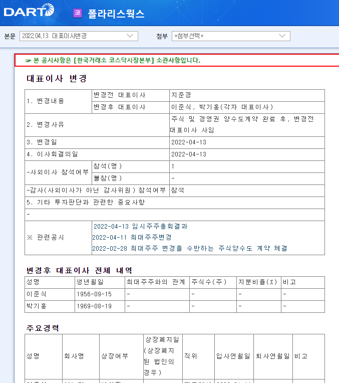 폴라리스웍스 / 대표이사변경 폴라리스웍스 / 대표이사변경