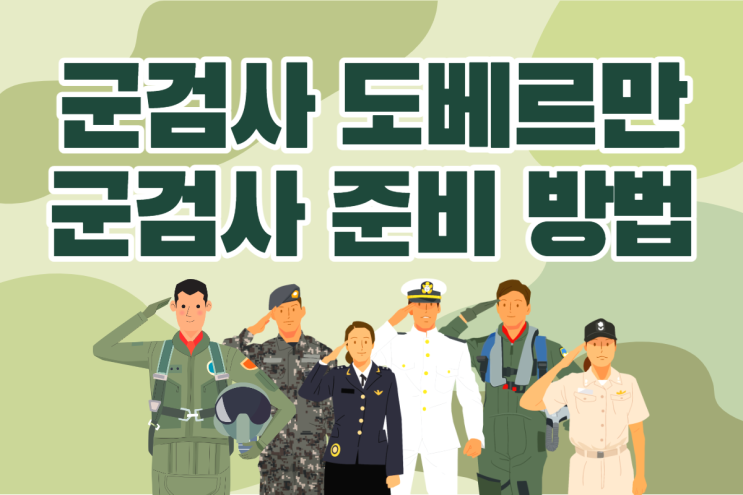 군검사 도베르만 속 군검사는 어떻게 되는 걸까? 군검사 도베르만 속 군검사는 어떻게 되는 걸까?