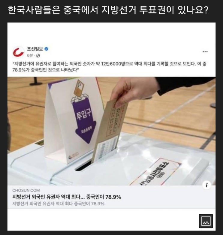 한국에 선거 투표에 참여하는 중국인들