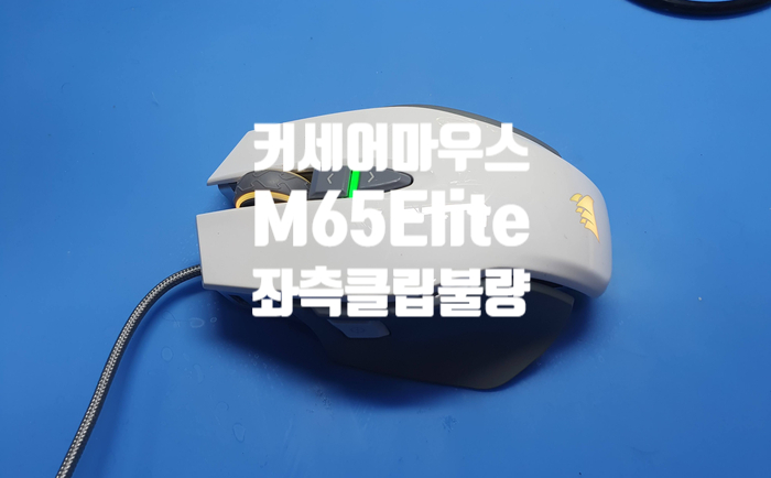  좌측 클릭 불량으로 경기 남양주시에서 택배로 보내온 커세어 M65 RGB Elite 게이밍 마우스 수리