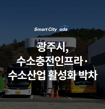  광주시, 수소충전인프라·수소산업 활성화 박차