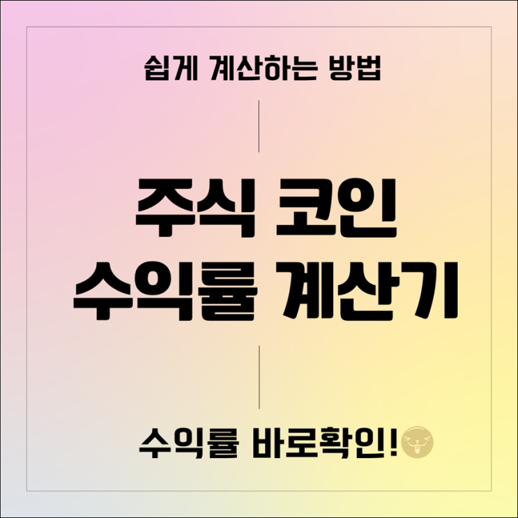 코인 주식 수익률 계산기로 쉽게 계산하는 방법