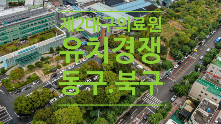  달아오르는 제2대구의료원 유치경쟁 동구 '시민공론화' '북구'지선공약화