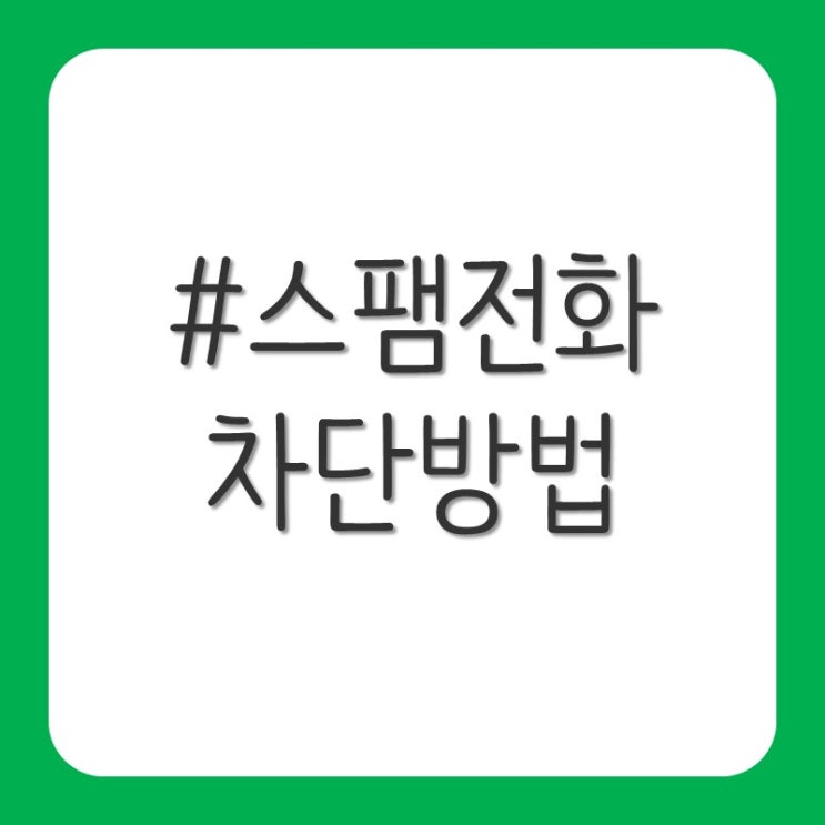 스팸 전화 차단 방법(feat. 앱설치 없이)