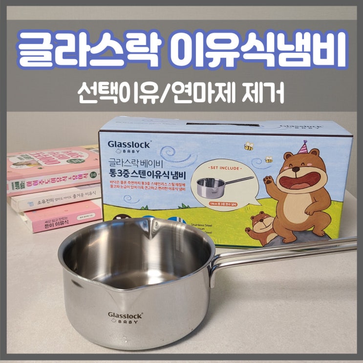  [가성비 이유식냄비] 글라스락 이유식냄비(내돈내산)/ 이유식냄비 연마제 제거 방법