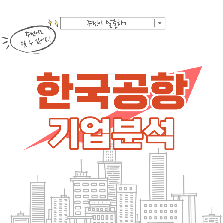  [항공 관련주, 한국공항 주가 전망] 리오프닝 해외 여행관련주, 코로나 엔데믹, 배당, 기업분석