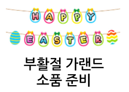 부활절 가랜드! 꾸미기 소품이에요~ 부활절 가랜드! 꾸미기 소품이에요~