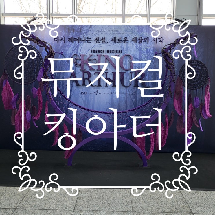  2022 뮤지컬 킹아더_송원근,홍륜희,김찬호,임병근 솔직후기