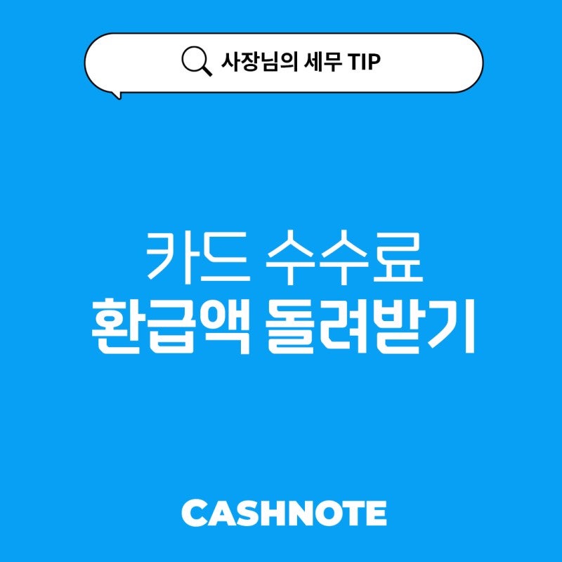 캐시 노트로 카드 수수료 환급금 확인
