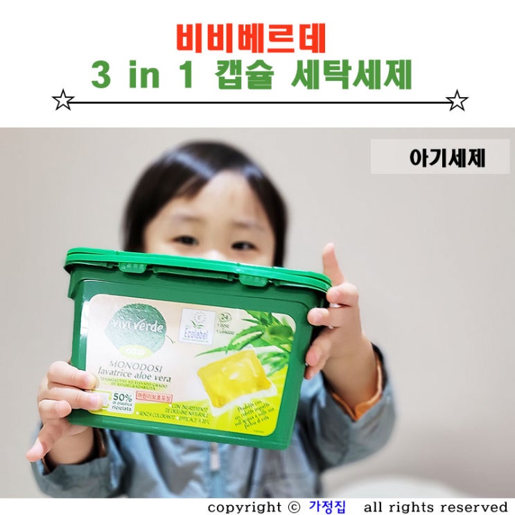  캡슐 세탁세제 올인원이라 간편한 비비베르데 아기세제