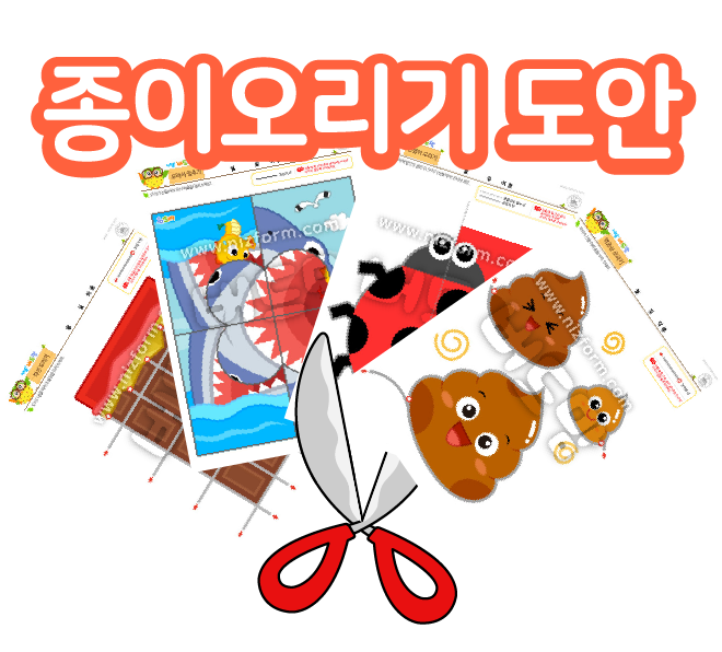  종이오리기 도안으로 재미있게 놀면서 창의력도 길러요!