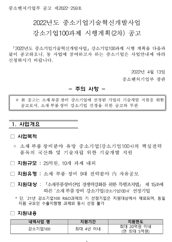2022년 2차 중소기업기술혁신개발사업 강소기업 100 시행계획 공고_중소벤처기업부 2022년 2차 중소기업기술혁신개발사업 강소기업 100 시행계획 공고_중소벤처기업부