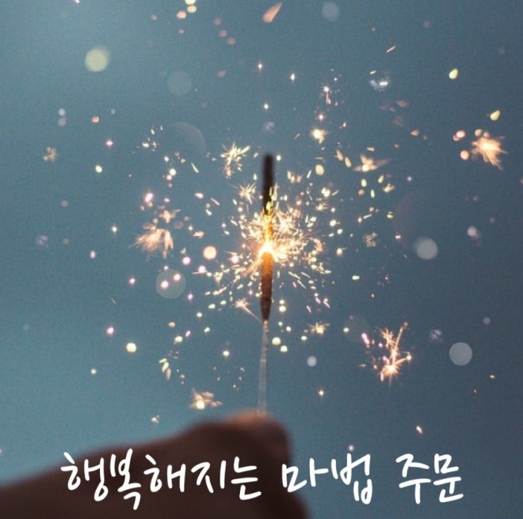  [행복해지는 마법 주문]
