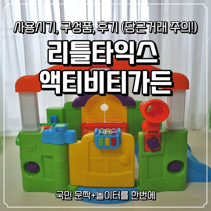  [육아템] 8개월 아기 장난감 리틀타익스 액티비티가든 사용시기, 구성품 및 후기 (당근거래 주의점)