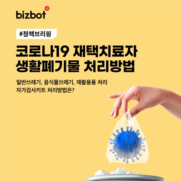  "코로나 치료자, 쓰레기는 어떻게 처리하나요?" 코로나19 재택치료자 생활폐기물 처리방법 알려드려요