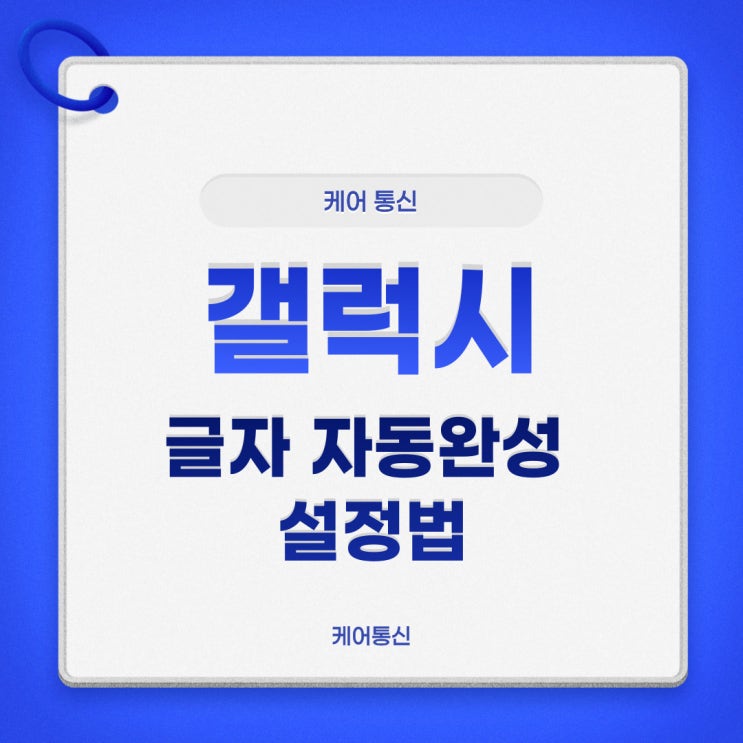  갤럭시 키보드 자동완성 설정법 알아보자