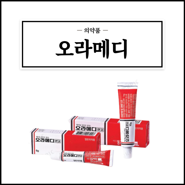  오라메디, 효능효과/사용법/부작용/주의사항 등 간단정리